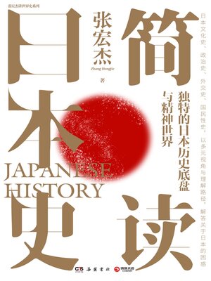 cover image of 简读日本史